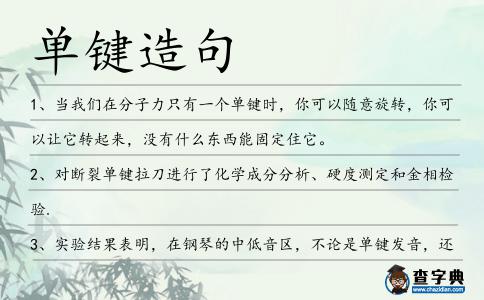 單鍵造句