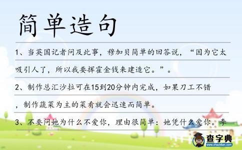簡單造句