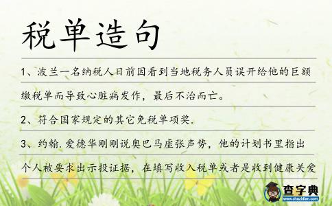 稅單造句