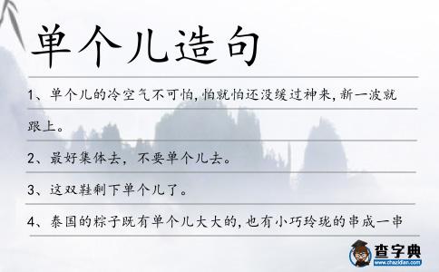單個(gè)兒造句