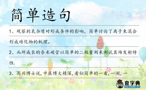 簡單造句