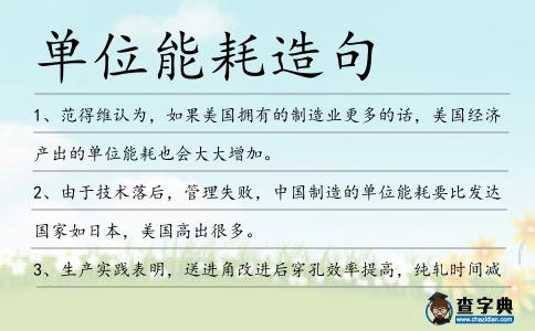 單位能耗造句