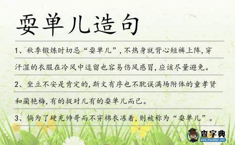 耍單兒造句