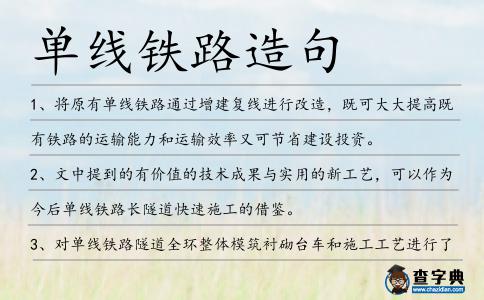 單線鐵路造句