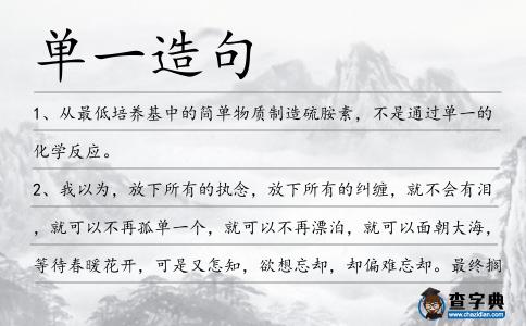 單一造句