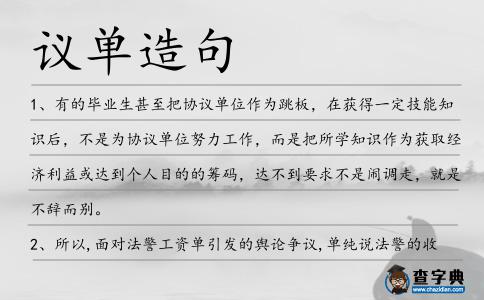 議單造句