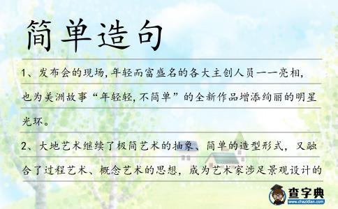 簡(jiǎn)單造句