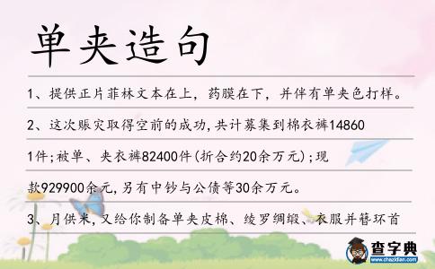 單夾造句