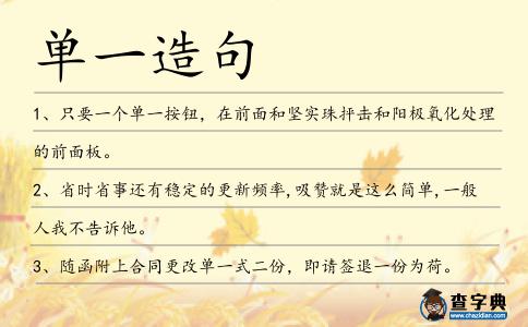 單一造句