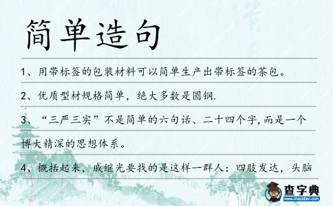 簡(jiǎn)單造句