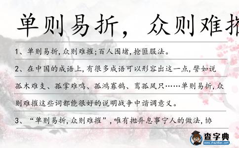 單則易折，眾則難摧造句