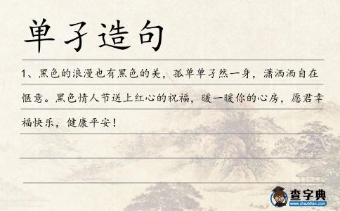 單孑造句