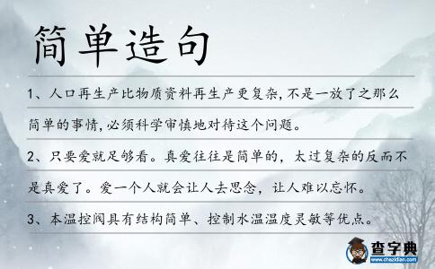 簡單造句