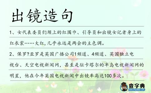 出鏡造句