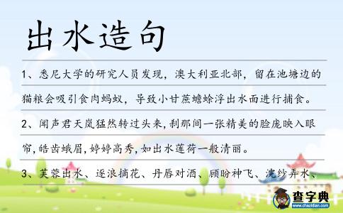出水造句
