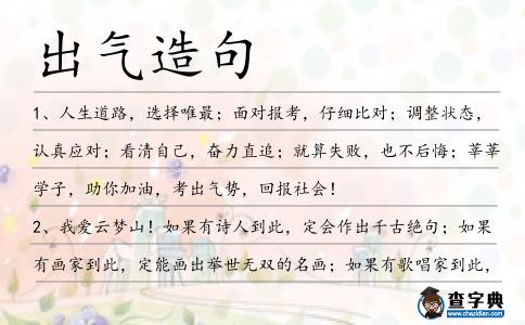 出氣造句