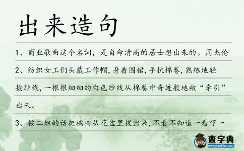 出來造句