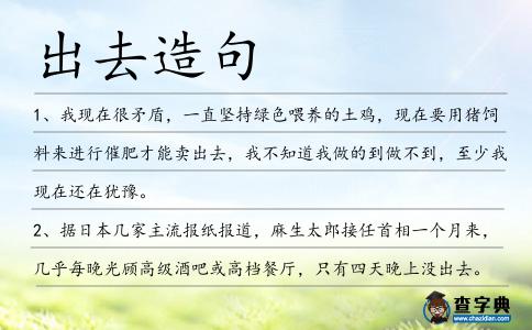 出去造句