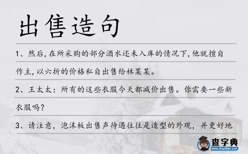 出售造句
