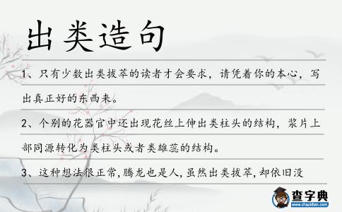 出類造句