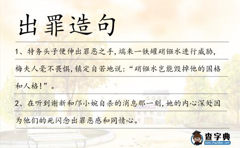 出罪造句