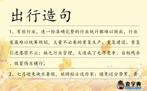 出行造句