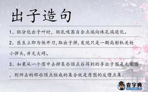 出子造句