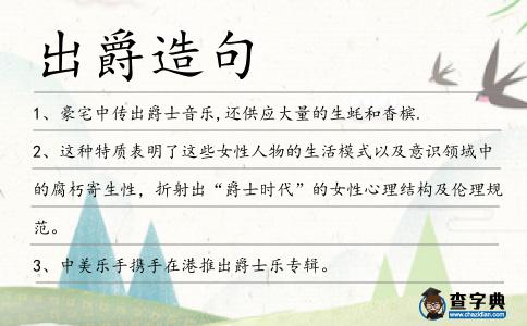 出爵造句