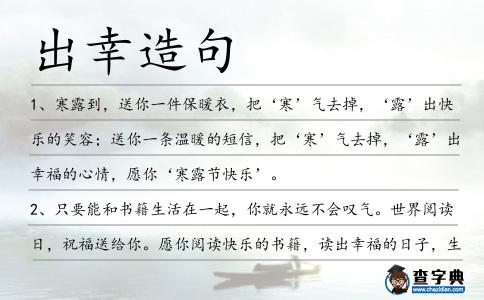 出幸造句