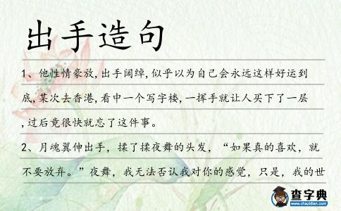 出手造句