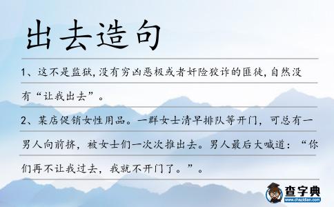 出去造句
