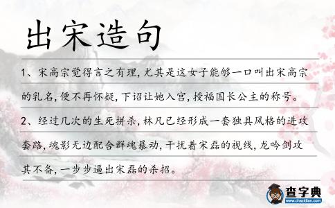 出宋造句