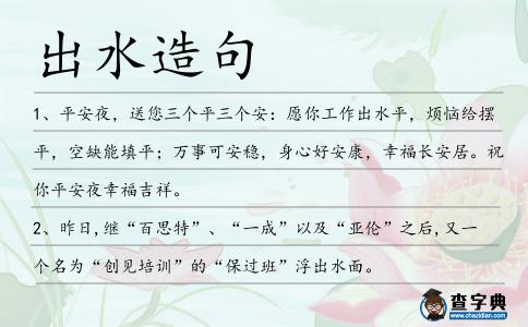 出水造句
