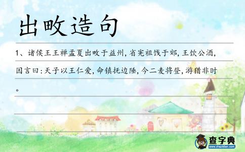 出畋造句