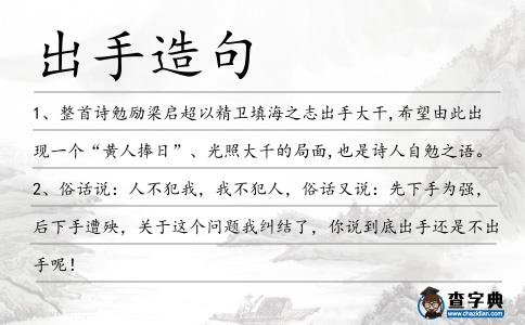 出手造句