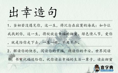 出幸造句