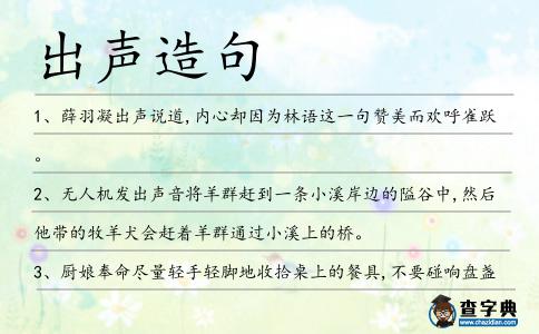 出聲造句