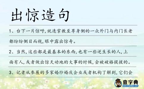 出驚造句