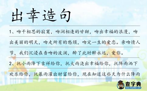 出幸造句