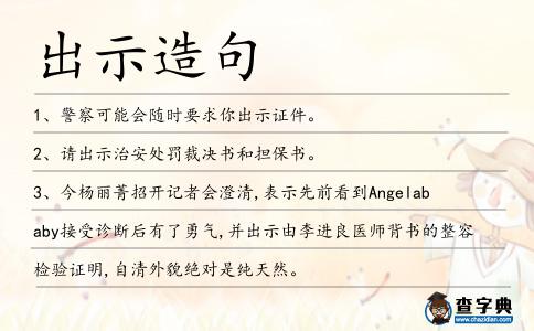 出示造句
