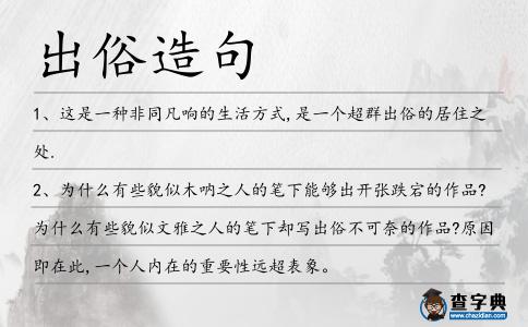 出俗造句