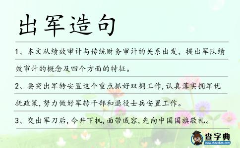 出軍造句