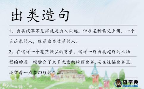 出類造句