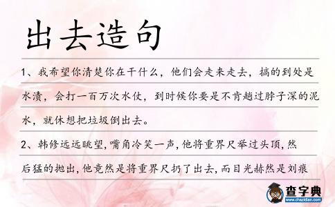 出去造句