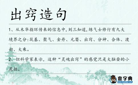 出竅造句