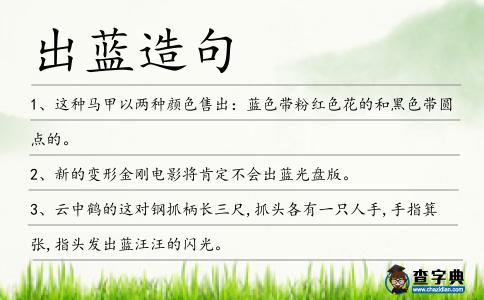 出藍(lán)造句