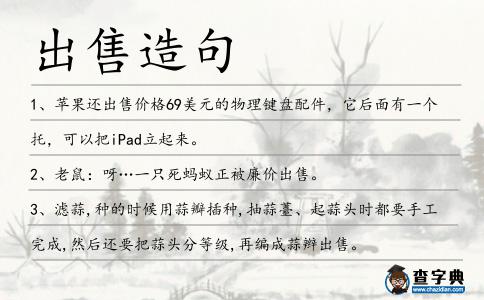 出售造句
