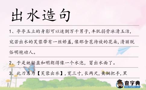 出水造句