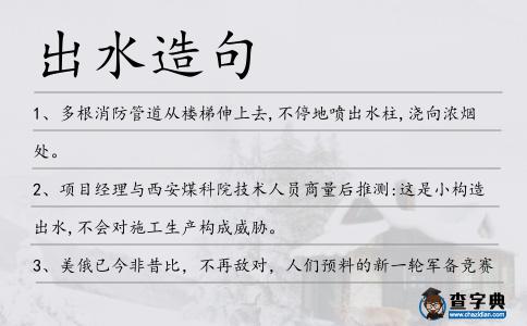 出水造句