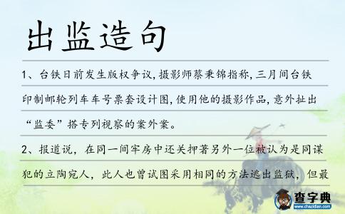 出監(jiān)造句